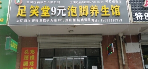 足笑堂9元泡脚养生馆(定州店)