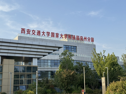 西安交通大学国家大学科技园兖州分园实景图
