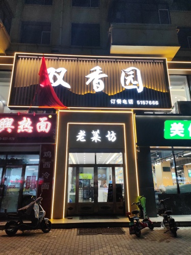 双香园老菜坊(唯美品格店)