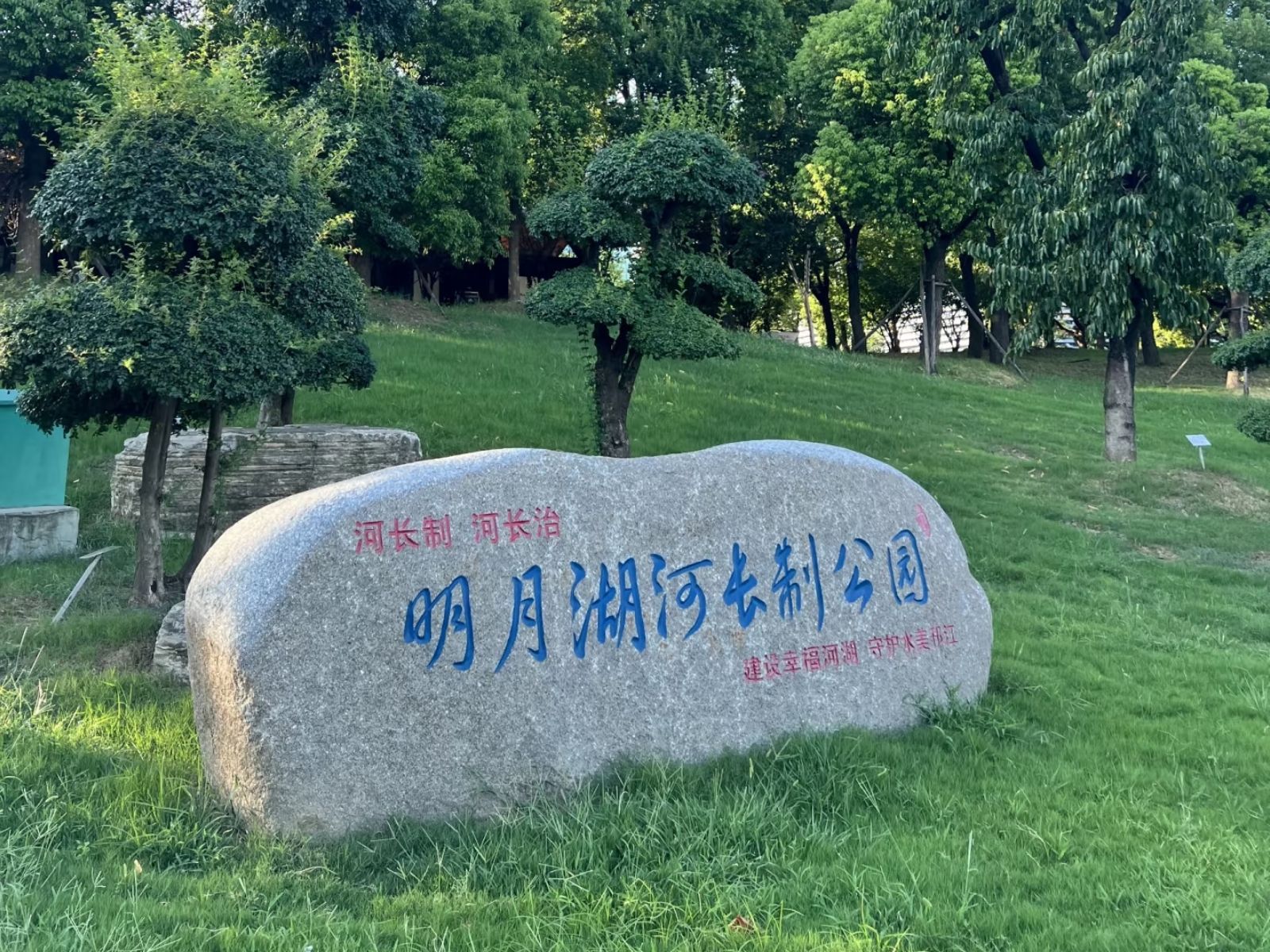 湖滨公园-明月湖公园