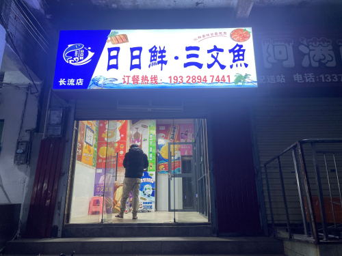 日日鲜·三文鱼