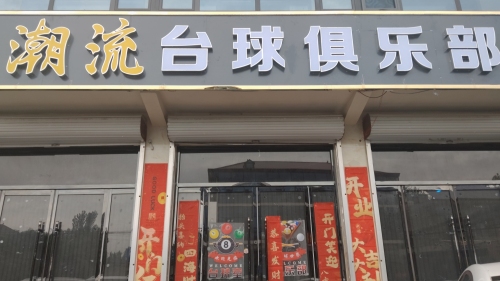 潮流台球俱乐部