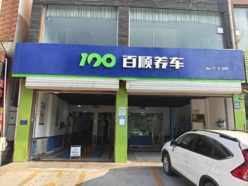 百顺养车(柏坡东路店)