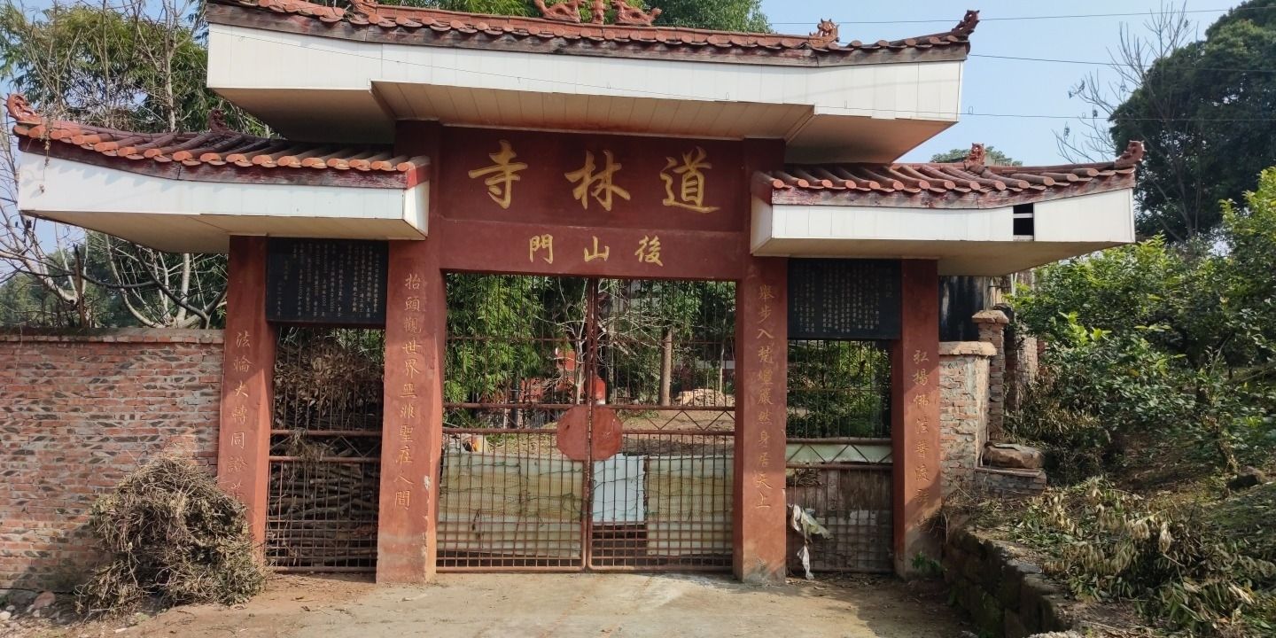 道林寺实景照片