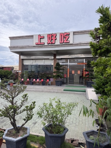 上好吃餐厅