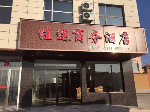 绛县佳运商务酒店内部环境