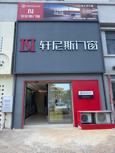 轩尼斯门窗(陵水店)