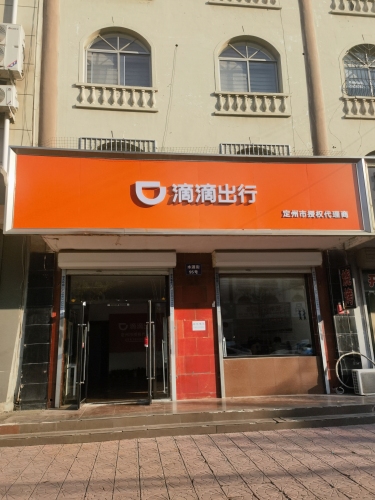 滴滴出行定州市授权代理商