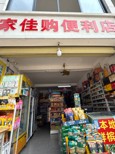 家佳购便利店