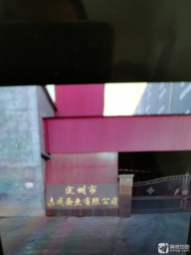 志成面业