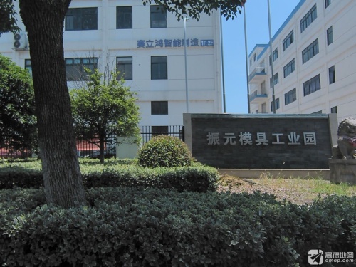 振元模具工业园实景图（3）