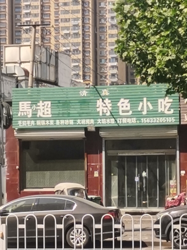 马超清真特色小吃