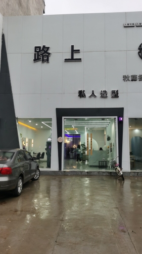 路上私人造型门店外观