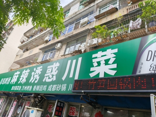 麻辣诱惑精品川菜(盐灶一横路店)