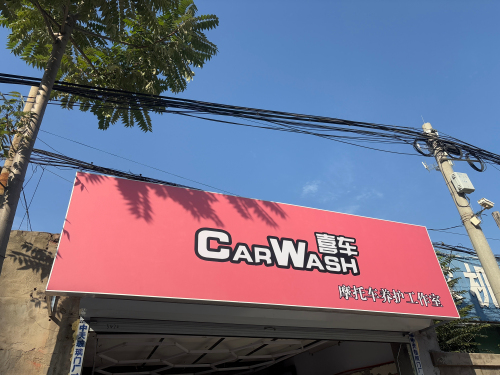 CarWash喜车