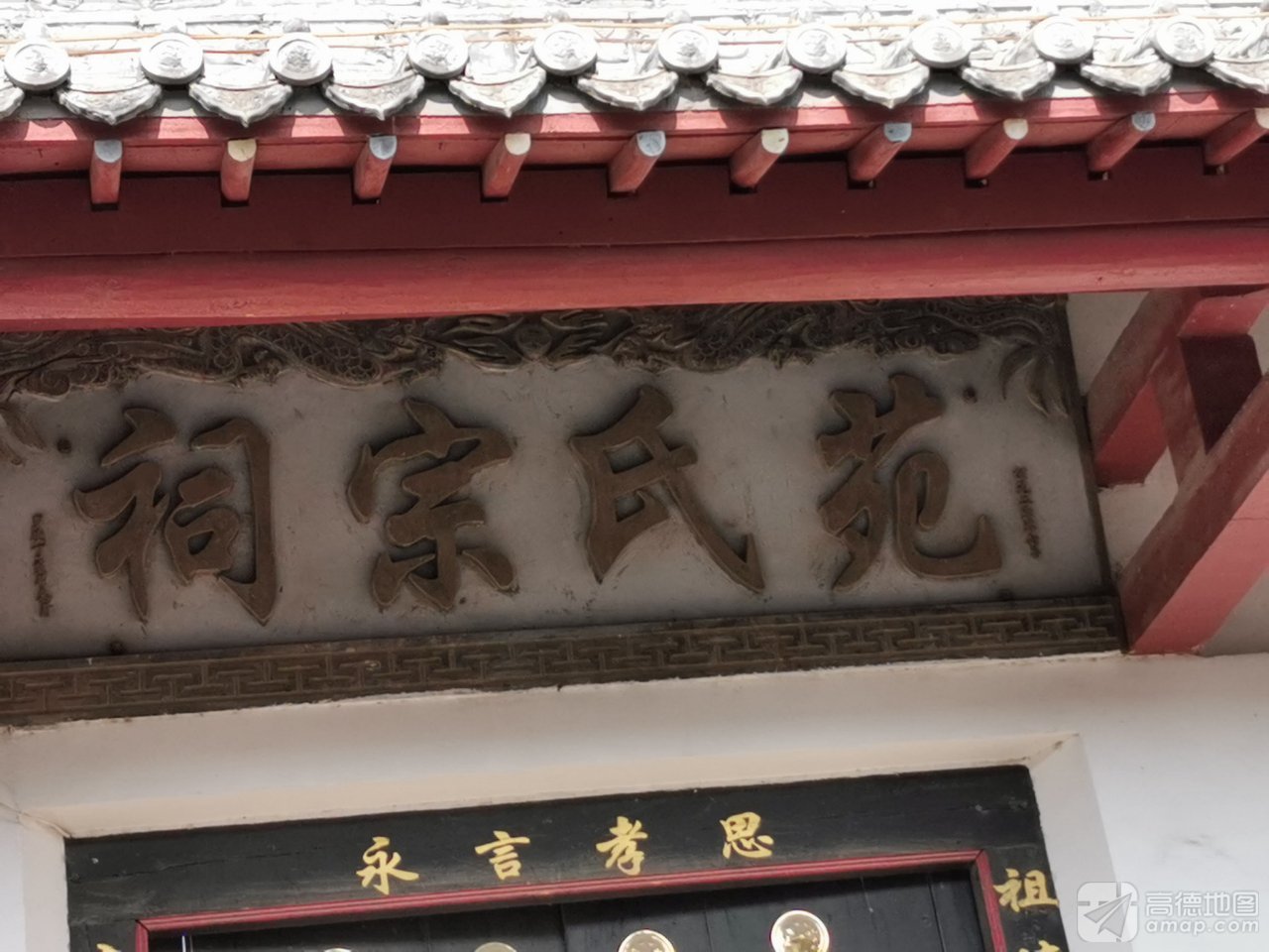 苑氏宗祠实景照片