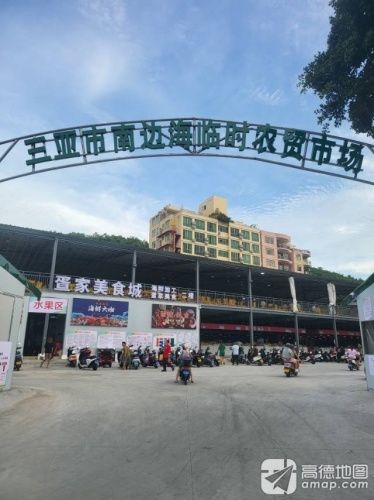 三亚市南边海临时农贸市场