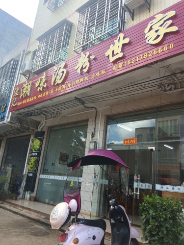 湘味汤粉世家
