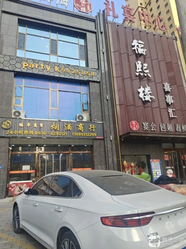福熙楼喜事汇(盛苑小区二期店)