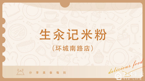 生汆记米粉