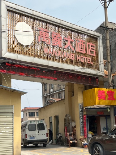 宜城万象大酒店