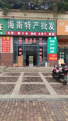 兴宇海南特产(天赐·上湾店)