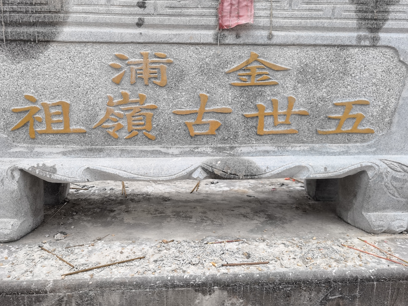 金浦五世古嶺祖实景照片