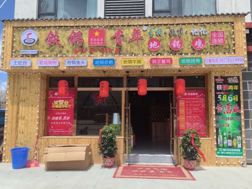 铁锅青年地锅鸡(桑珠孜区店)