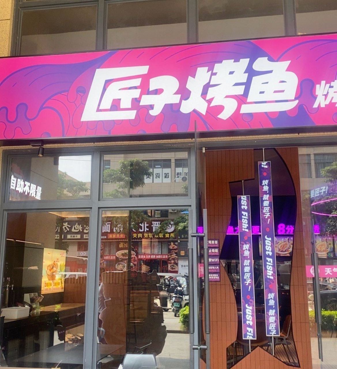 匠子烤鱼(澄迈美伦河店)