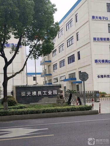 振元模具工业园实景图