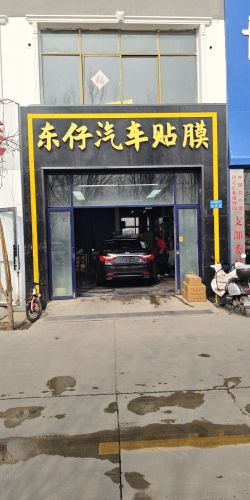 东仔汽车美容中心