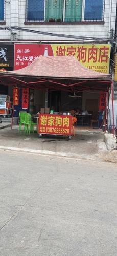 谢家狗肉店