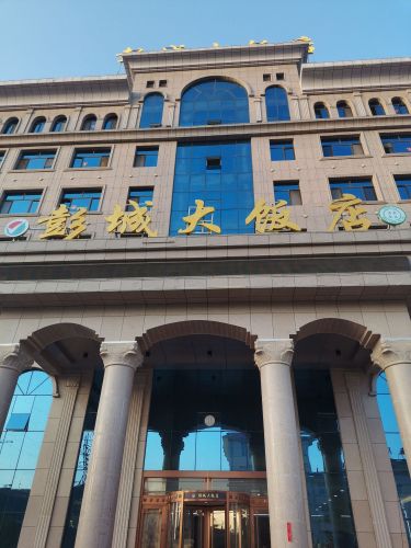 彭城大饭店