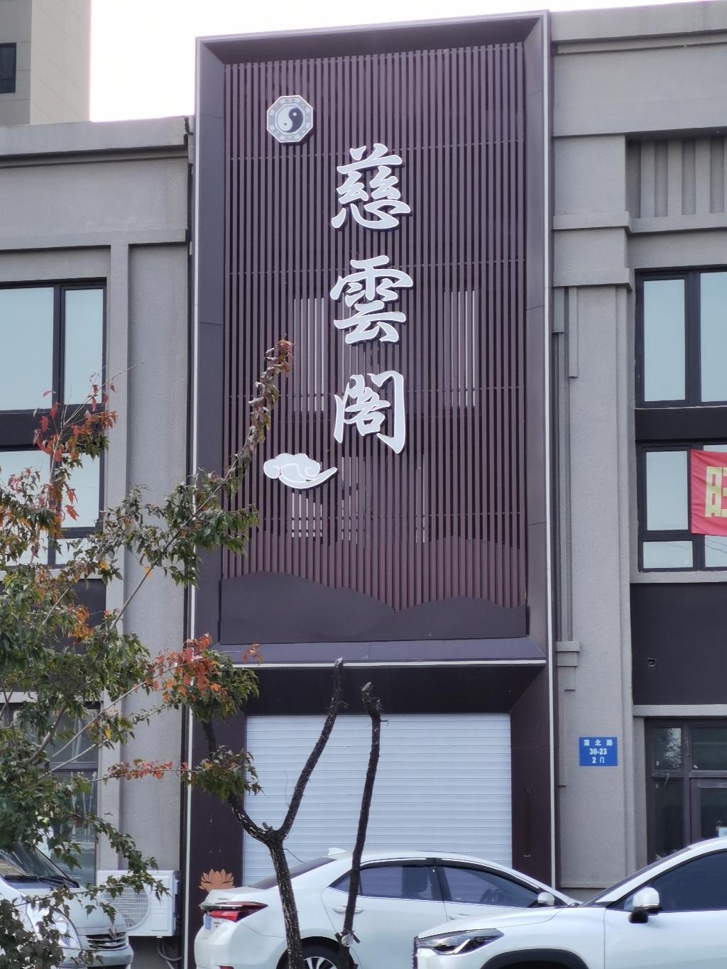 慈云阁实景照片