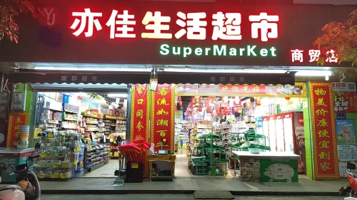 亦佳生活超市(商贸店)