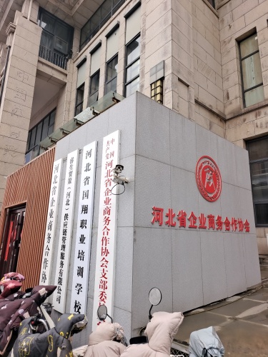 河北省国翔职业培训学校