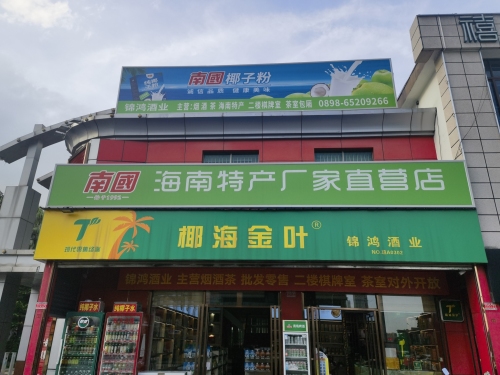 海南特产厂家直营店