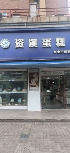 资溪蛋糕