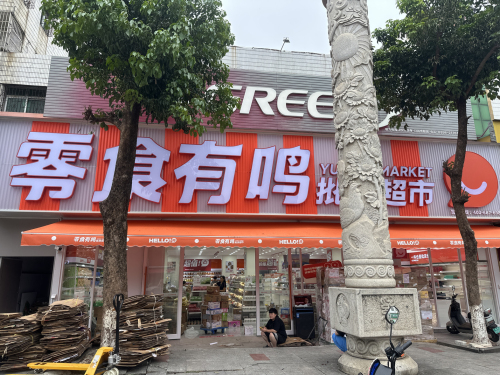 零食有鸣批发超市(农垦八一总场店)