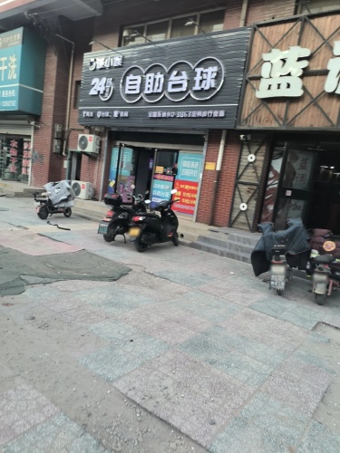 24小时自助台球(定州步行街店)