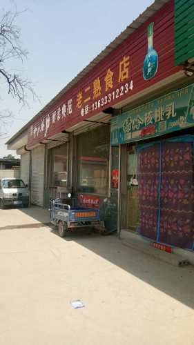 老二熟食店
