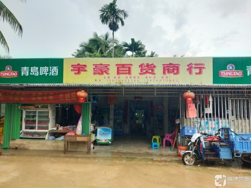 宇豪百货商行