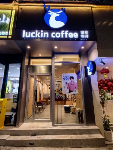 luckin coffee 瑞幸咖啡(圣泉广场店)