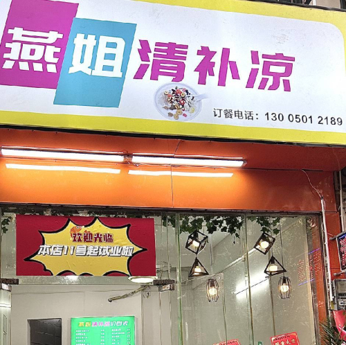 燕姐清补凉