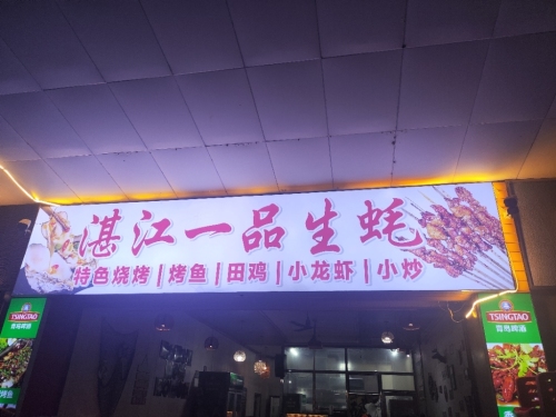 美兰区湛江一品生蚝(蓝天路店)