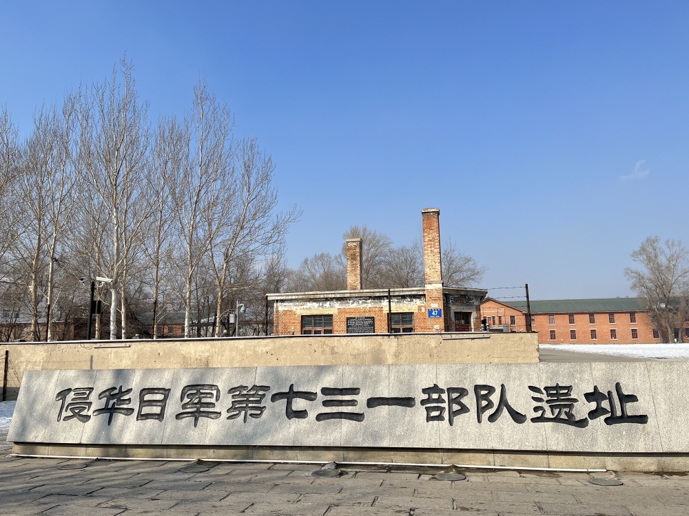 侵华日军第七三一部队遗址景点图片
