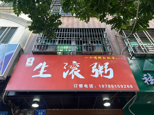 李记生滚粥