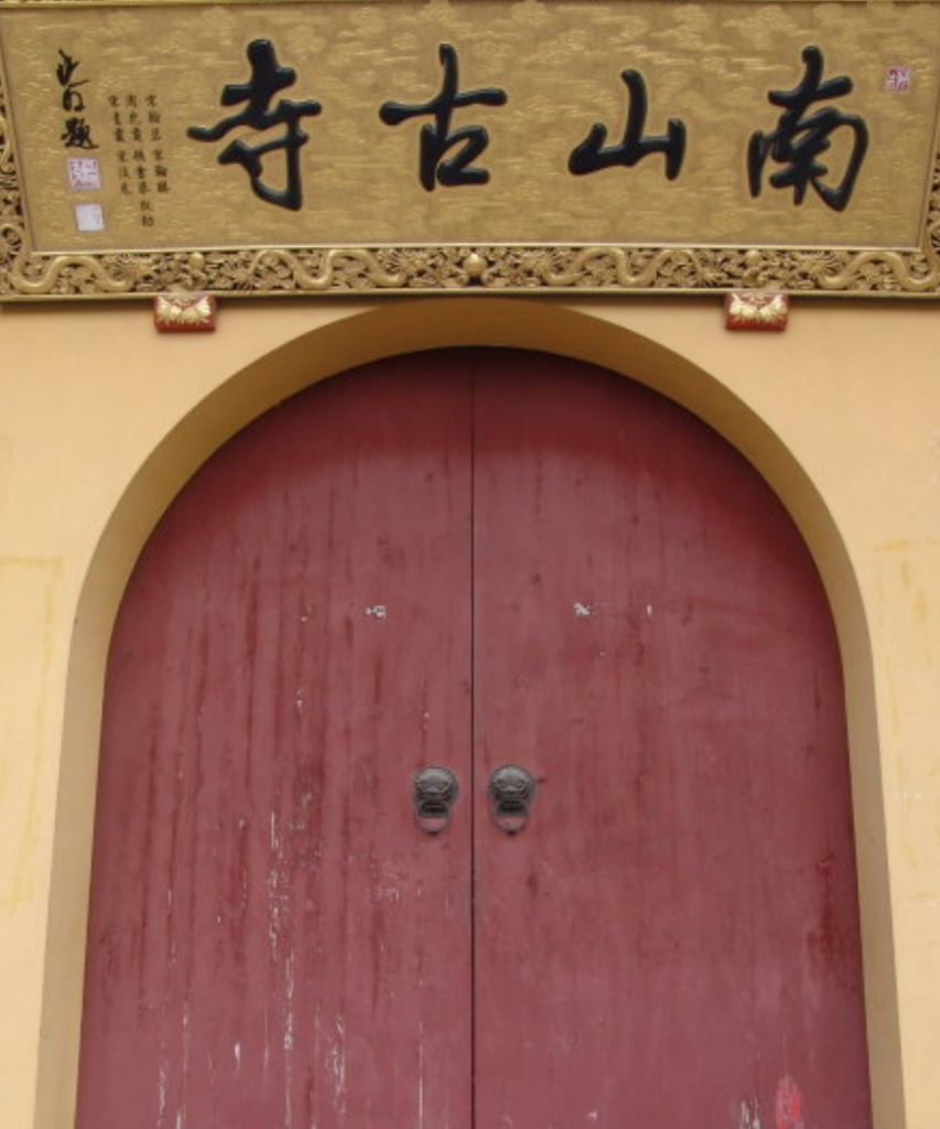 南山禅寺实景照片