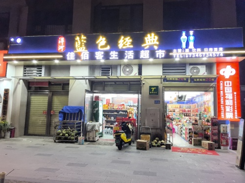 佳佰客生活超市(碧桂园畔山翠堤店)