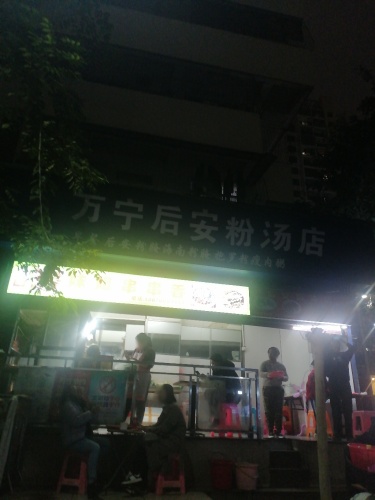 万宁后安粉汤店
